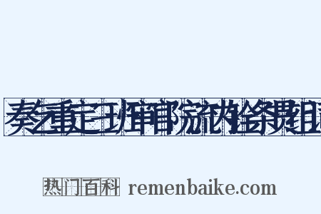奏乞重定三班审官院流内铨条贯组词是什么意思的图片